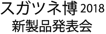 スガツネ博2018のご案内