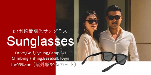 0.1秒瞬間調光サングラス,sunglass