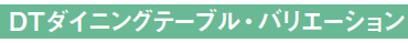 DTダイニングテーブル・バリエーション