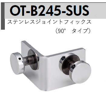 ステンレスジョイントフィックス（90° タイプ）