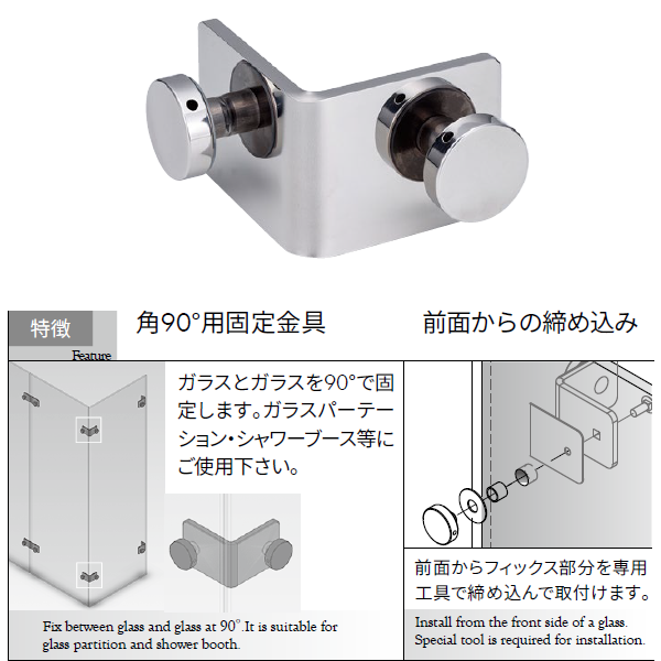 OT-B245-SUSステンレスジョイントフィックス（90° タイプ）特長