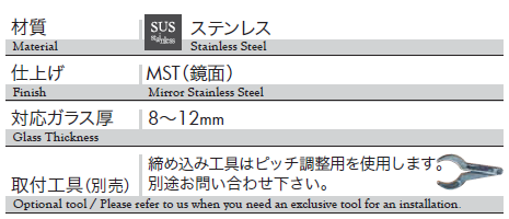 材質：ステンレス、仕上げ：鏡面、対応ガラス厚：8〜12mm