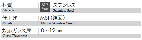 材質：ステンレス、仕上げ：鏡面、対応ガラス厚：8〜12mm