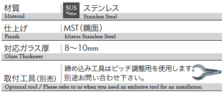 材質：ステンレス、仕上げ：鏡面、対応ガラス厚：8〜10mm