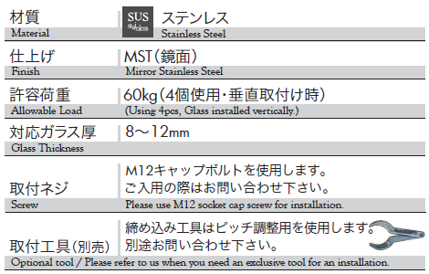 材質：ステンレス、仕上げ：鏡面、耐荷重：60kg、対応ガラス厚：8〜12mm