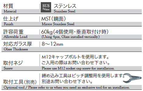 材質：ステンレス、仕上げ：鏡面、耐荷重：60kg、対応ガラス厚：8〜12mm