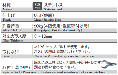 材質：ステンレス、仕上げ：鏡面、耐荷重：60kg、対応ガラス厚：8〜12mm