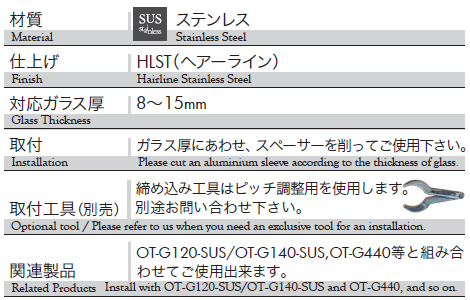 材質：ステンレス、仕上げ：ヘアーライン、対応ガラス厚：8〜15mm