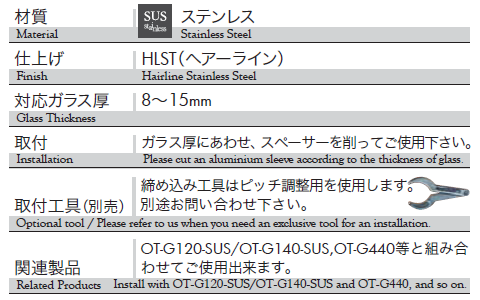 材質：ステンレス、仕上げ：ヘアーライン、対応ガラス厚：8〜15mm