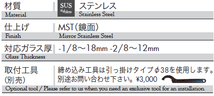 材質：ステンレス、仕上げ：鏡面、OT-G360-SUS-1-MST、対応ガラス厚：8〜18mm、OT-G360-SUS-2-MST、対応ガラス厚：8〜12mm