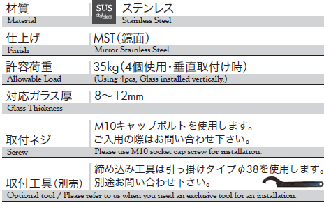 材質：ステンレス、仕上げ：鏡面、対応ガラス重量：35kg,対応ガラス厚：8〜12mm