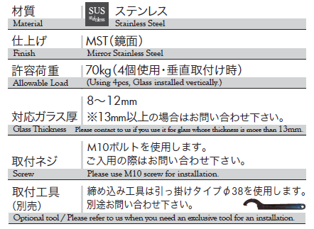 材質：ステンレス、仕上げ：鏡面、対応ガラス重量：70kg,対応ガラス厚：8〜12mm