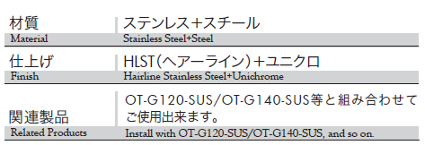 材質：ステンレス＋スチール、仕上げ：ヘアーライン＋ユニクロ