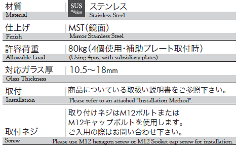 材質：ステンレス、仕上げ：鏡面、対応ガラス重量：80kg,対応ガラス厚：10.5〜18mm