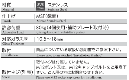 材質：ステンレス、仕上げ：鏡面、対応ガラス重量：80kg,対応ガラス厚：10.5〜18mm