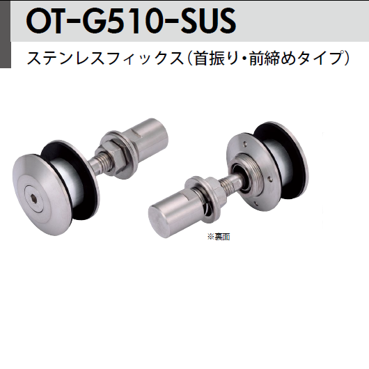 ステンレスフィックス（首振り・前締めタイプ）