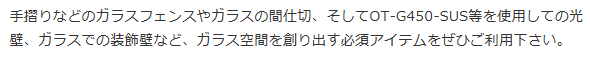 ガラス空間を創り出す必須アイテム