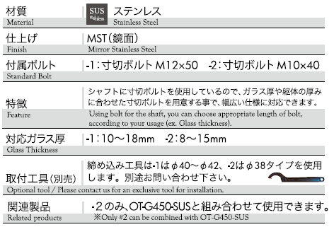 材質：ステンレス、仕上げ：鏡面、対応ガラス厚：OT-G530-SUS-1=10〜18mm,OT-G530-SUS-2=8〜15mm