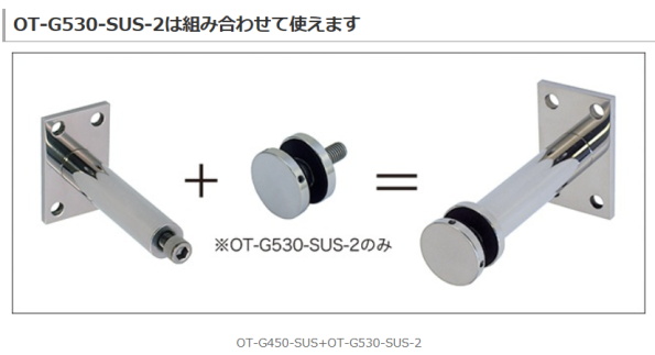 OT-G530-SUS-2は組み合わせて使えます