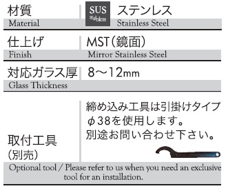 材質：ステンレス、仕上げ：ミラーステンレス、対応ガラス厚：8〜12mm