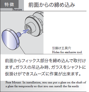 特徴：前面からの締め込み