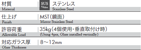 材質：ステンレス、仕上げ：鏡面、耐荷重：35kg、対応ガラス厚：8〜12mm