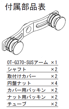 付属部品表