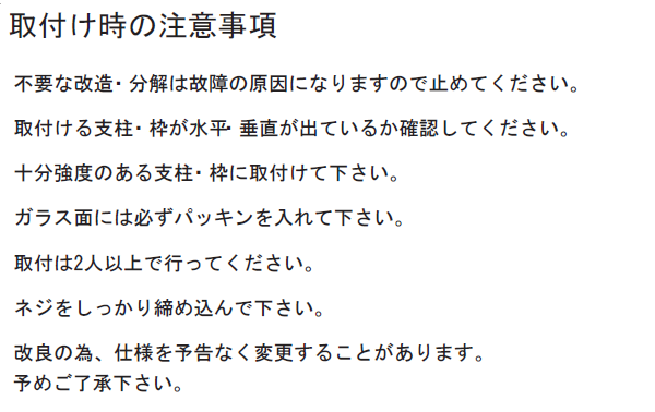 取付時の注意事項