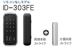 デジタルロックID-303FE/FE-モデル
