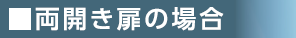 デジタルロックID-303FE-R両開き扉の場合