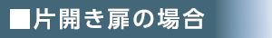 デジタルロックID-303FE-R片開き扉の場合