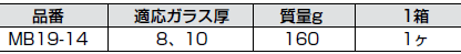 MB19-14仕様