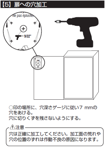 【5】扉への穴加工