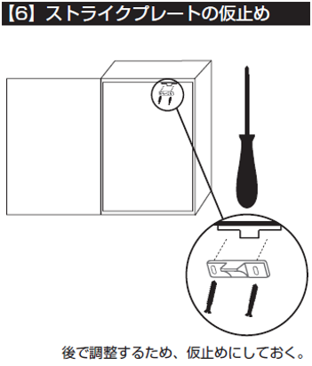 【6】ストライクプレートの仮止め