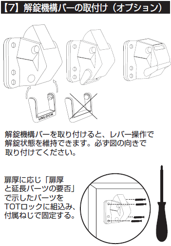 【7】解錠機構バーの取付け（オプション）