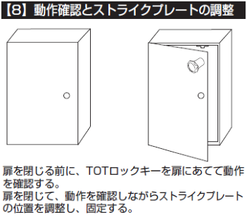 【8】動作確認とストライクプレートの調整