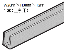 アルミc型チャンネル３本セット 建具 壁