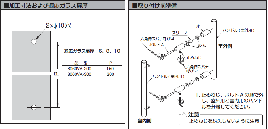 取付説明書8060VA型加工寸法および適応ガラス扉厚