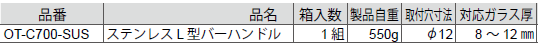 OT-C700-SUSステンレスL型バーハンドル仕様