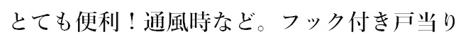 とても便利！通風時など。フック付き戸当り