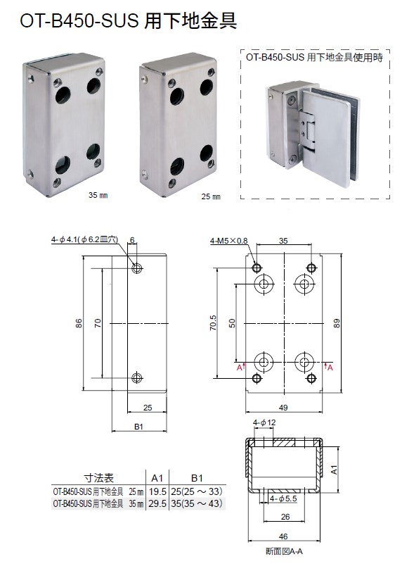 OT-B450-SUS用下地金具