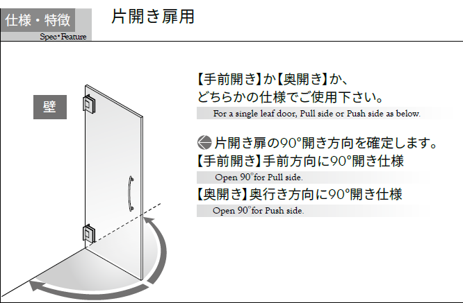 OT-B455-SUS片開き扉用