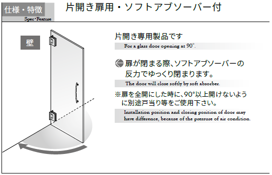 OT-B456-SUS扉が閉まる際、ソフトアブソーバーの反力でゆっくり閉まります。