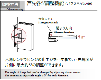 OT-B456-SUS六角レンチでヒンジの止ネジを回す事で、戸先角度が片側に最大約5°の調整ができます。