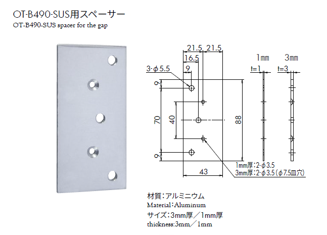  OT-B490-SUSスペーサー厚さ(1mm)厚さ(3mm)