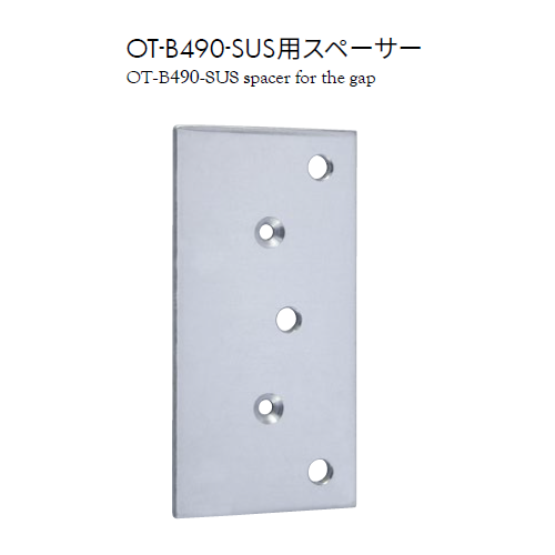 OT-B490-SUS用アルミスペーサー穴明き3mm・1mm