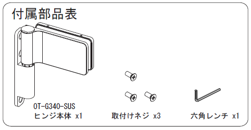 付属部品表