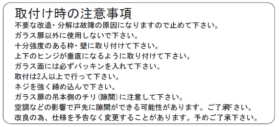 取付け時の注意事項