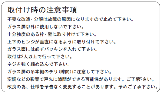 取付け時の注意時刻