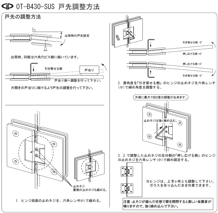 取付け手順・戸先調整方法